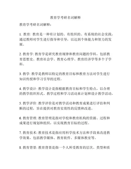 教育学考研名词解释