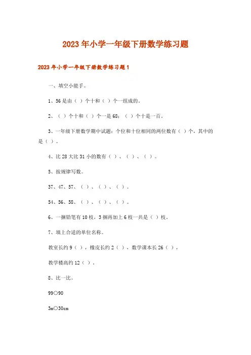2023年小学一年级下册数学练习题_1