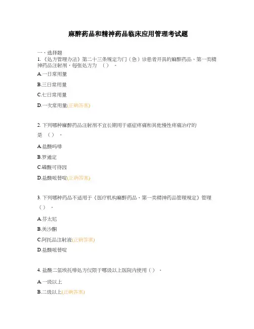 麻醉药品和精神药品临床应用管理考试题