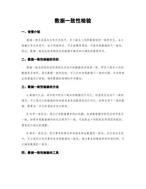 数据一致性检验