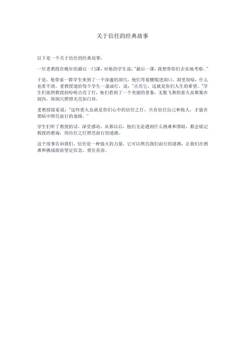 关于信任的经典故事