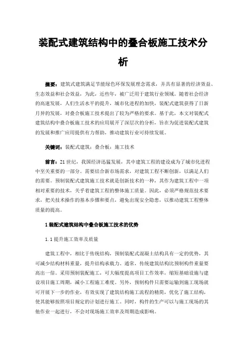 装配式建筑结构中的叠合板施工技术分析
