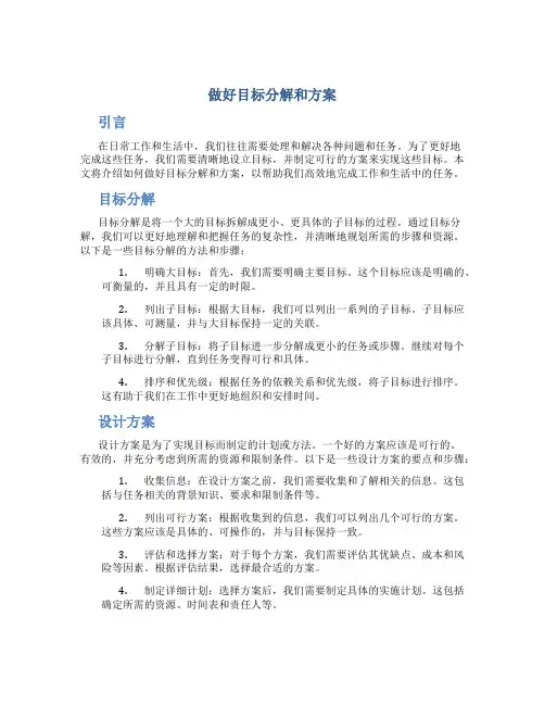做好目标分解和方案