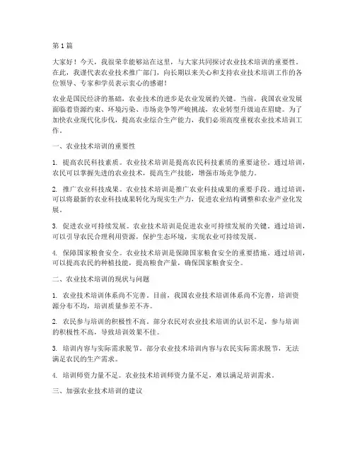 农业技术培训发言稿(3篇)