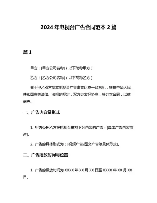 2024年电视台广告合同范本2篇