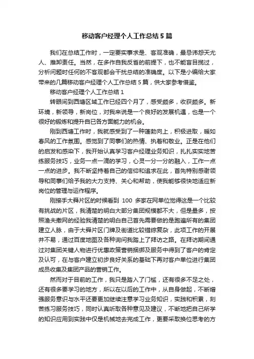 移动客户经理个人工作总结5篇