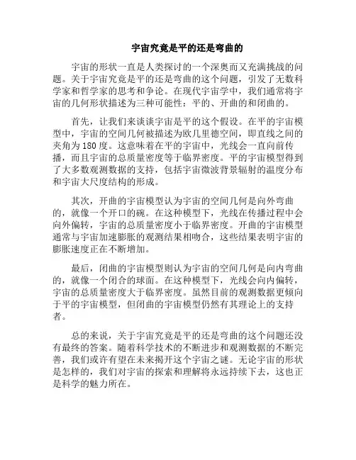 宇宙究竟是平的还是弯曲的(宇宙究竟是平的还是弯曲的呢)