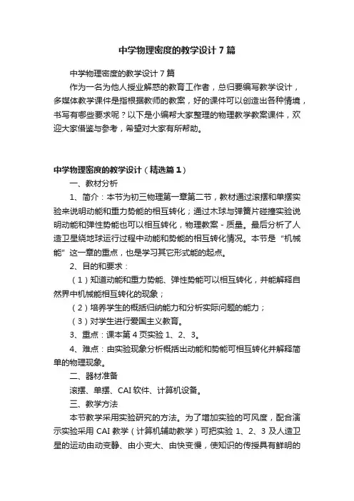 中学物理密度的教学设计7篇