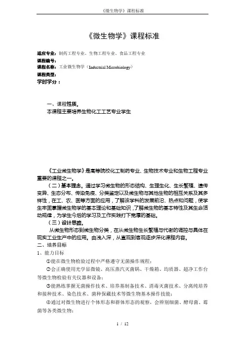 《微生物学》课程标准