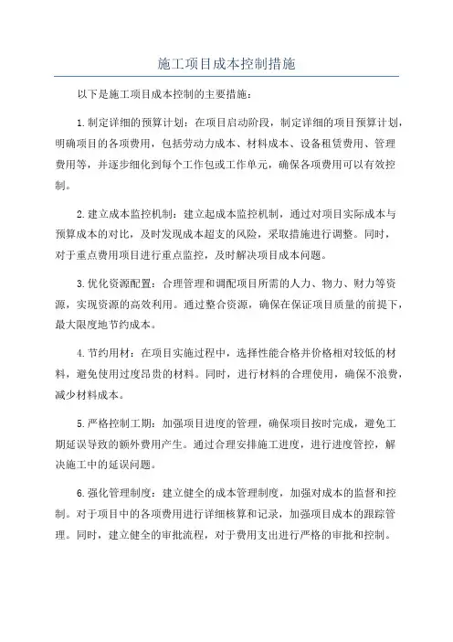 施工项目成本控制措施