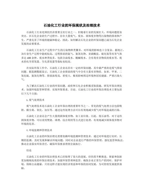 石油化工行业的环保现状及治理技术