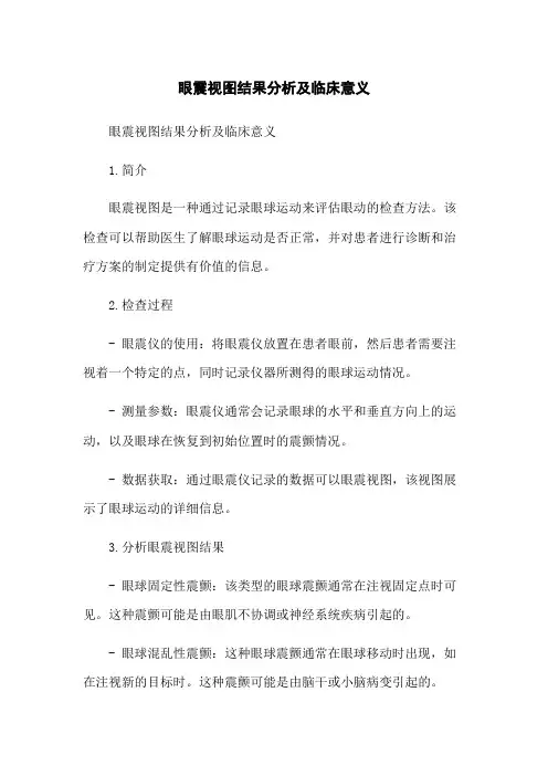 眼震视图结果分析及临床意义