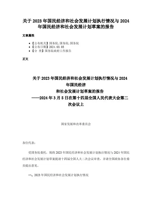 关于2023年国民经济和社会发展计划执行情况与2024年国民经济和社会发展计划草案的报告