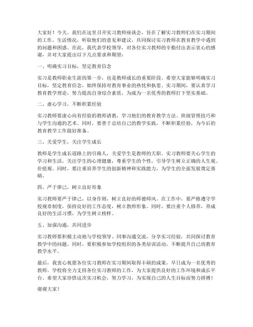 实习教师座谈会领导发言稿