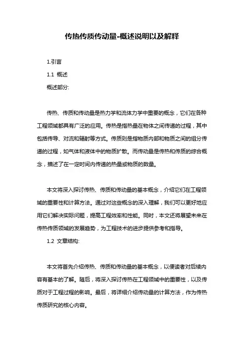 传热传质传动量-概述说明以及解释