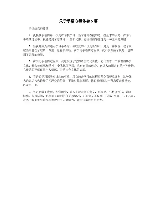 关于手语心得体会5篇