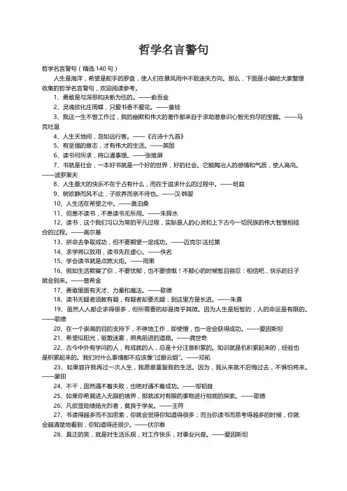 哲学名言警句（精选140句）