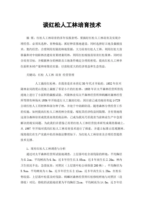 谈红松人工林培育技术