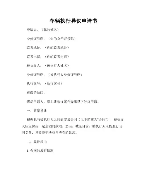 车辆执行异议申请书