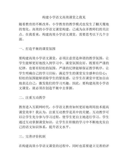构建小学语文高效课堂之我见