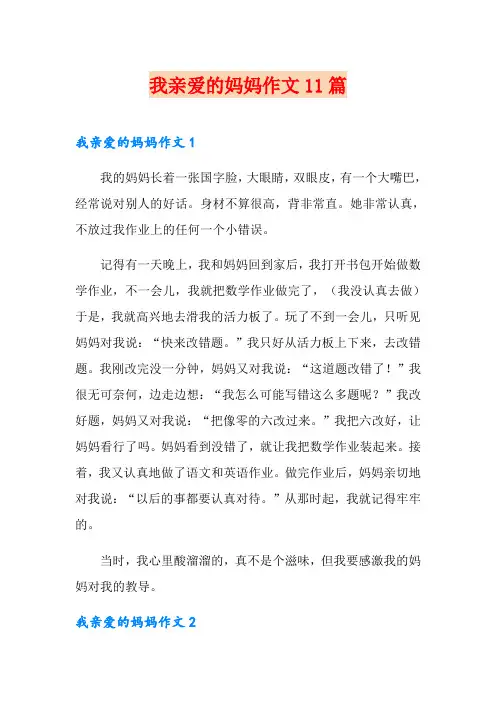 我亲爱的妈妈作文11篇