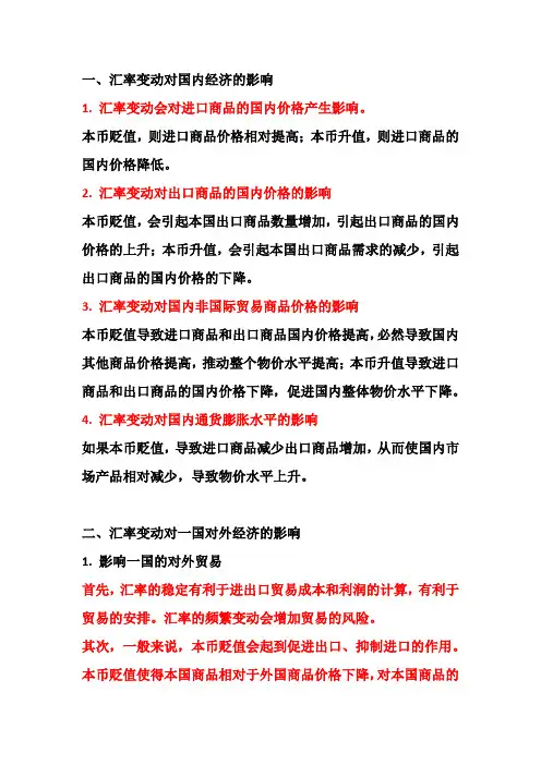 东财国际金融学第三章汇率变动对经济的影响