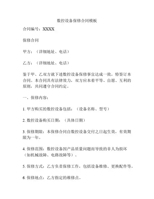 数控设备保修合同模板