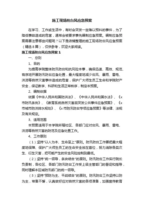 施工现场防台风应急预案