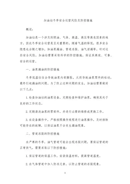 加油站冬季安全运营风险及防控措施