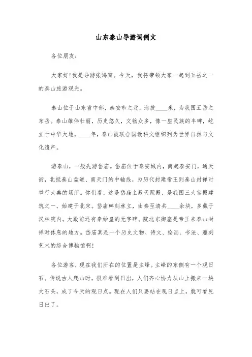 山东泰山导游词例文(六篇)