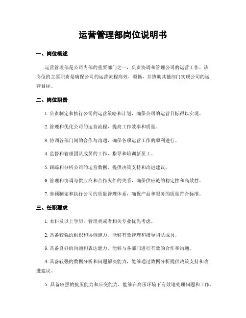 运营管理部岗位说明书