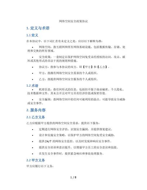 网络空间安全政策协议(标准版)