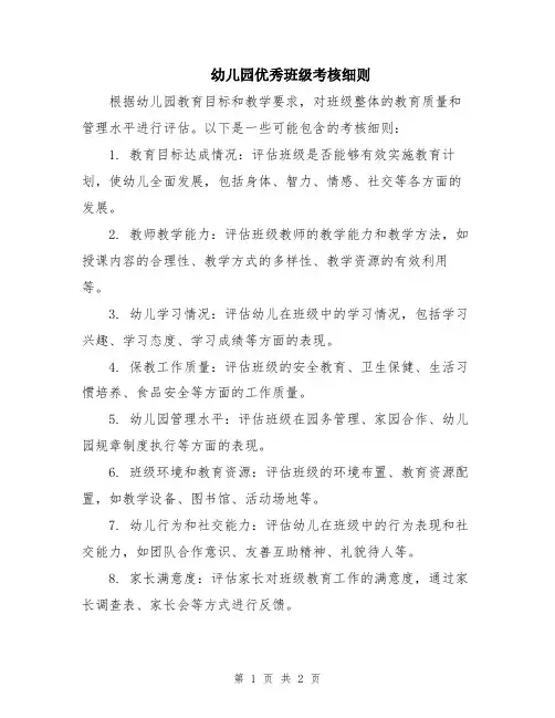 幼儿园优秀班级考核细则
