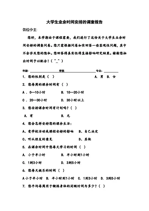 大学生课余时间安排调查表