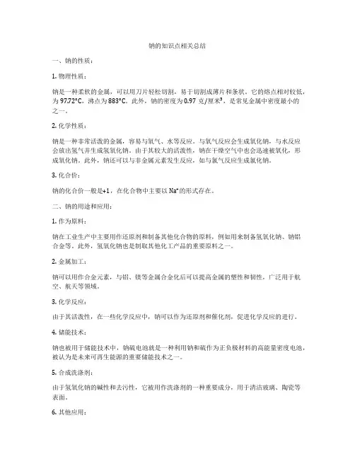 钠的知识点相关总结