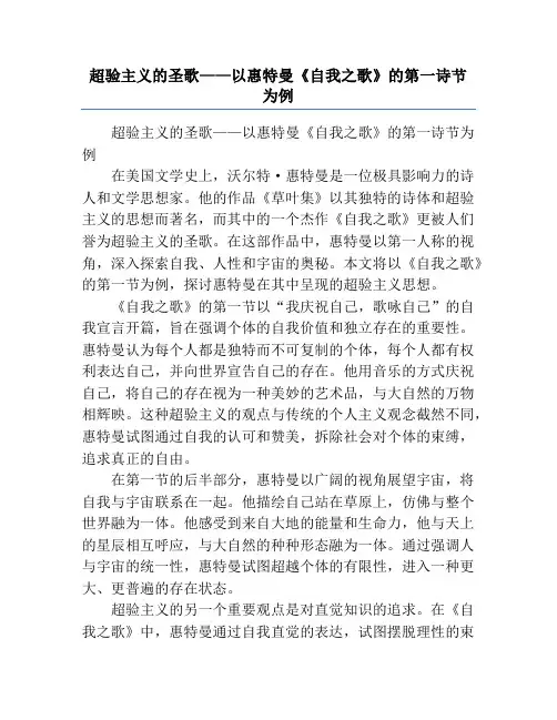 超验主义的圣歌——以惠特曼《自我之歌》的第一诗节为例