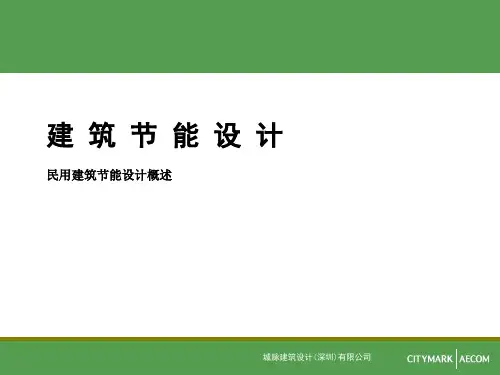 建筑节能设计.ppt