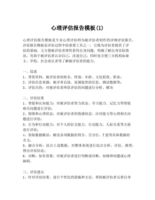 心理评估报告模板(1)