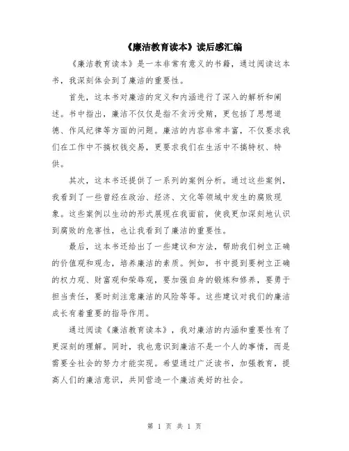 《廉洁教育读本》读后感汇编