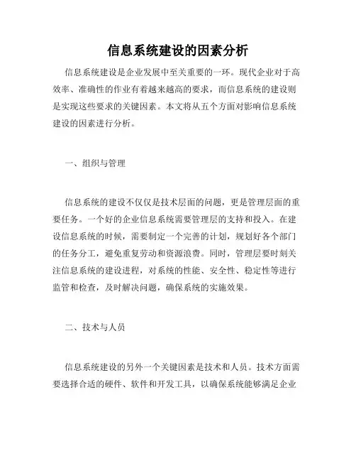 信息系统建设的因素分析