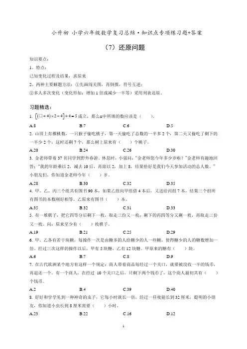 小升初六年级数学专项练习《(7)还原问题》知识点总结复习训练