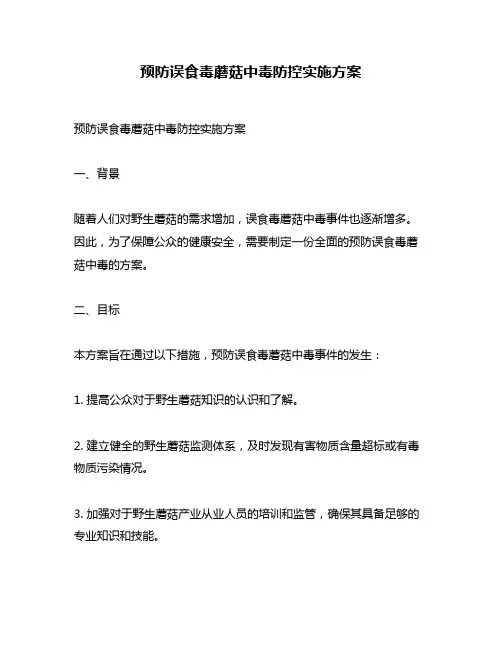预防误食毒蘑菇中毒防控实施方案