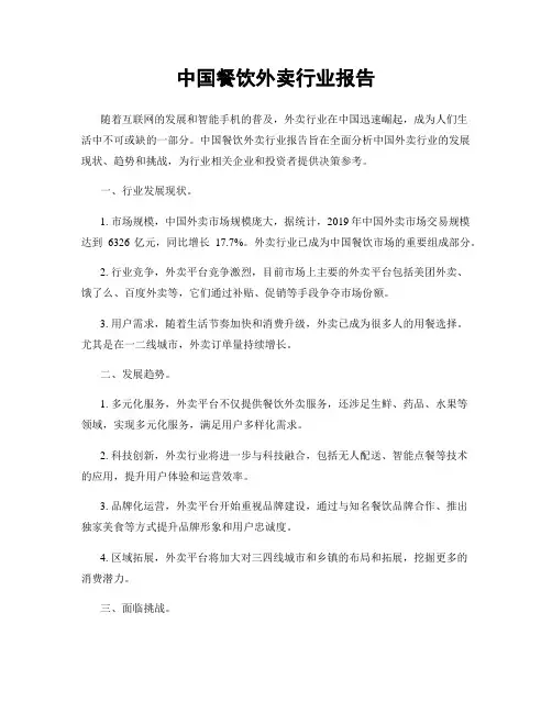 中国餐饮外卖行业报告