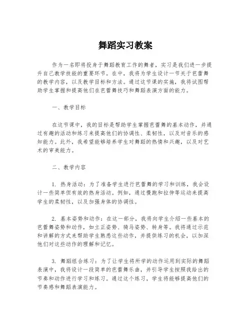 舞蹈实习教案