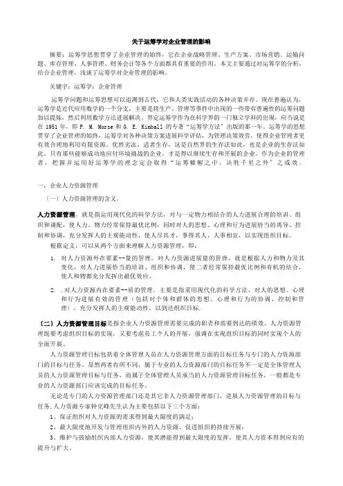 关于运筹学对企业管理的影响