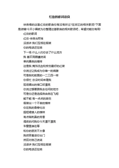 红妆的歌词徐良
