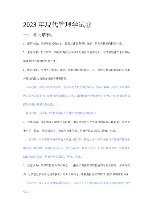 2023年东南大学研究生入学考试现代管理学试卷