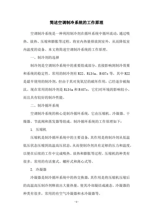 简述空调制冷系统的工作原理