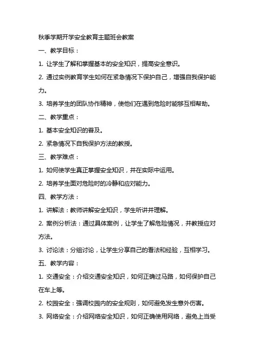 xx秋季学期开学安全教育主题班会教案