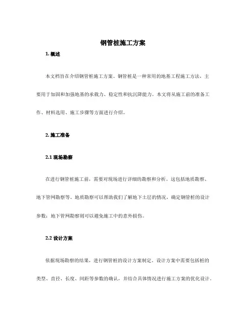 钢管桩施工方案 图文